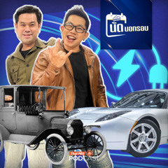 เศรษฐกิจติดบ้าน นัดนอกรอบ EP. 647 : จากปฐมบทรถ EV สู่อนาคตยานยนต์โลก