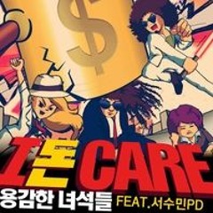 용감한 녀석들 - I 돈 Care ( sped up )