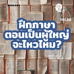 คำนี้ดี EP.470 มาฝึกภาษาตอนเป็นผู้ใหญ่ อาจไปได้ไวกว่าเด็กๆ ด้วยซ้ำ #SeasonFinale