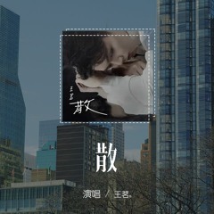 王茗 - 散「從來只有好聚哪有好散，從前有多喜歡現在多難堪」【動態歌詞/pīn yīn gē cí】