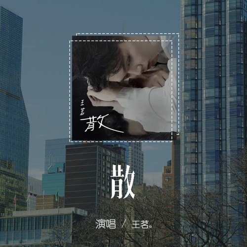 王茗 - 散「從來只有好聚哪有好散，從前有多喜歡現在多難堪」【動態歌詞/pīn yīn gē cí】