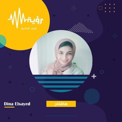 ح1- برنامج هشتاج - دينا السيد