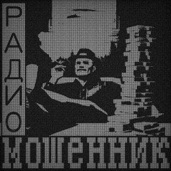 РадиоМошенник