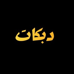 دبكات داوود العبد الله_كل من براسو موال  مع بدر و رحوم الوكاع سهرة الوسمي كاملة 53دقيقة