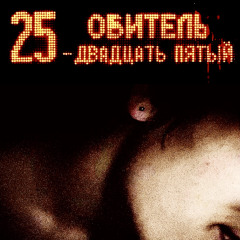 двадцать пятый