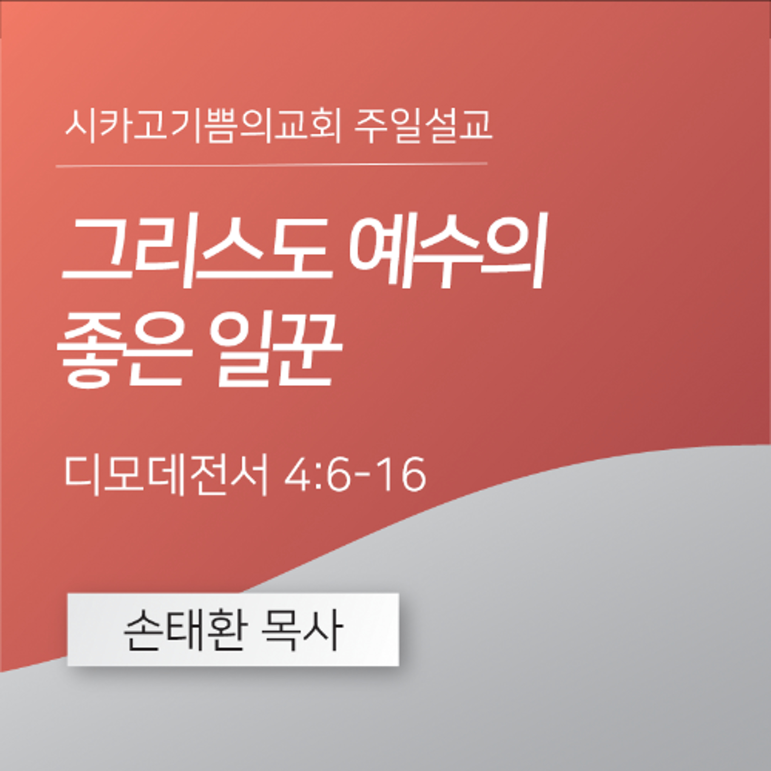 그리스도 예수의 좋은 일꾼 | 손태환 목사 | 시카고 기쁨의 교회 - 20241110 episode artwork