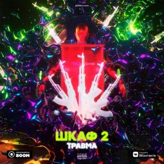 ТРАВМА - Шкаф 2