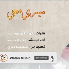 سيري معي | كلمات المرابط محمود عياد -  Sere Ma'ee | Al Morabit (Offical Music Video )