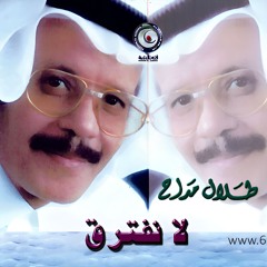 طلال مداح - نام الظلام - البوم لا نفترق