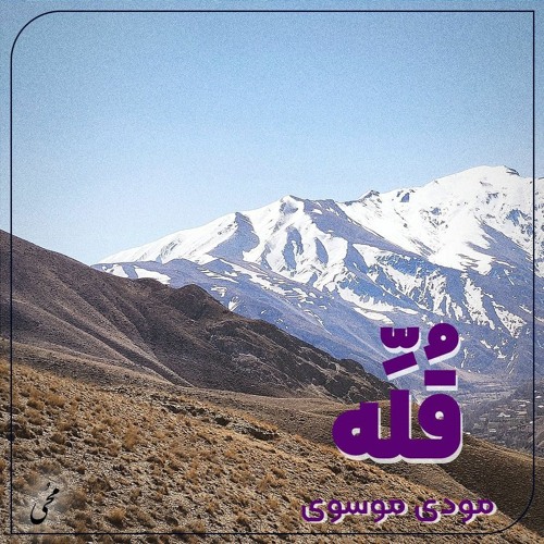 قُلِّه