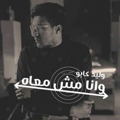 Wana Mesh Ma3ah - وانا مش معاه