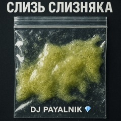 Слизистая слизь слизняка