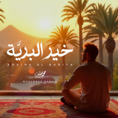 Mohammad Bashir - Khaira Al Bariya (Vocals Only ) | محمد بشير _ خير البرية