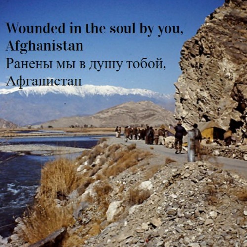 Wounded in the soul by you, Afghanistan/Ранены мы в душу тобой, Афганистан