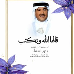 زفات 2023  قالها الله وانكتب - محمد عبده  تنفيذ  بالاسماء