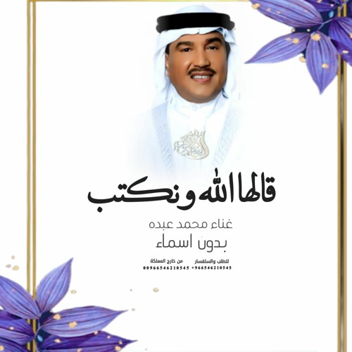 زفات 2023  قالها الله وانكتب - محمد عبده  تنفيذ  بالاسماء