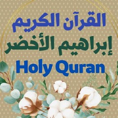 8 Quran-  سورة الأنفال - إبراهيم الأخضر