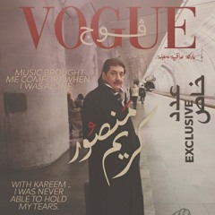 كريم منصور - مو جنت الوليلك