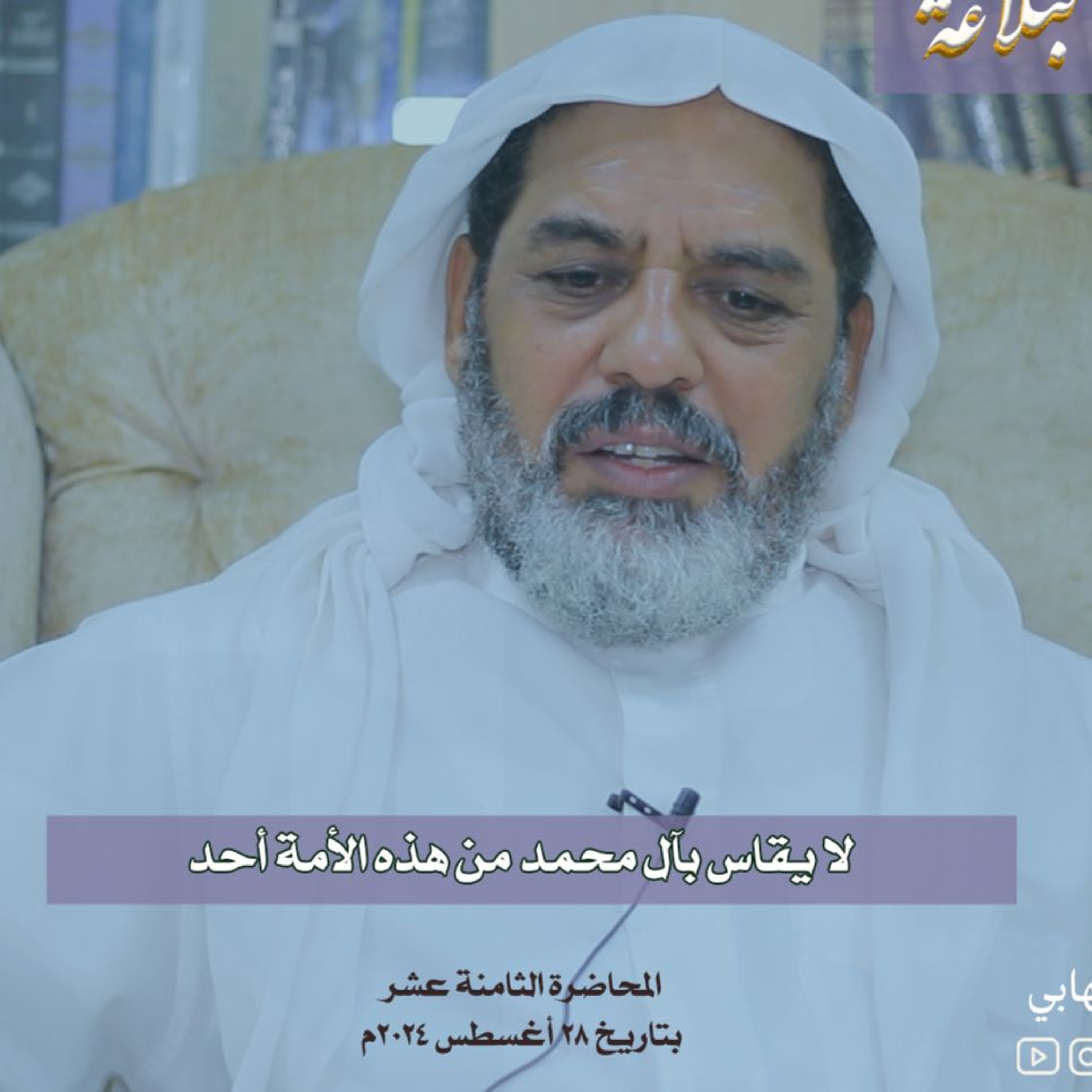 عقائديات نهج البلاغة - سلسلة شرح خطب نهج البلاغة - المحاضرة الثامنة عشر بتاريخ 28-8-2024م episode artwork