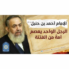 الإمام أحمد: الرجل الواحد يعصم أمةً من الفتنة | معايشة الأنبياء والصالحين 60 🔵