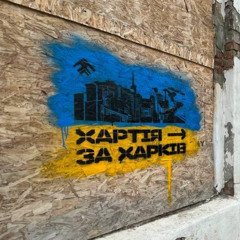 Чому зникають графіті «Хартії» у Харкові: про війну, політику та прозорість