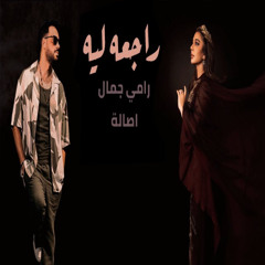 اصالة & رامي جمال - راجعه ليه I 2025 I RAMY GAMAL & ASALA - RAGAA LEH