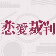 Renai Saiban (Sekai ver.) - Project Sekai