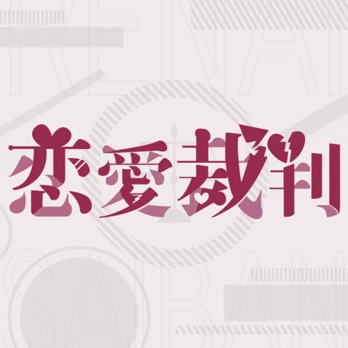 Renai Saiban (Sekai ver.) - Project Sekai