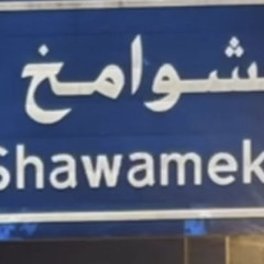 ‎⁨دبكات جولاقية ثقيله  احمد غزلان سهرة المناهيل2020⁩