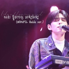 DAY6 - Like A Flowing Wind(마치 흘러가는 바람처럼) WONPIL Guide Audio