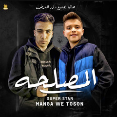 مهرجان " المصلحه " مانجا و طوسون " توزيع الاسباني إنتاج شطه برودكشن | مهرجانات 2023