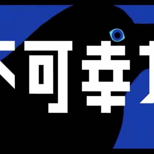 Vaundy 不可幸力　L 不可幸力 - song and lyrics by Vaundy | Spotify