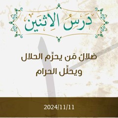 ضلال من يحرم الحلال ويحلل الحرام - تفسير الآيات 36-37 - د. محمد خير الشعال