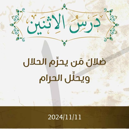 ضلال من يحرم الحلال ويحلل الحرام - تفسير الآيات 36-37 - د. محمد خير الشعال