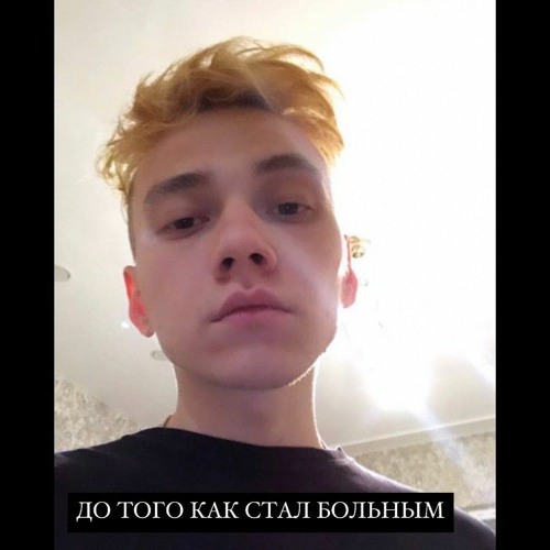 Три дня дождя - До того как стал больным