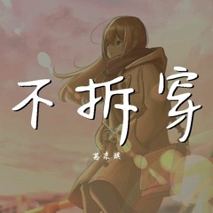 葛东琪 - 不拆穿 (Cover: Son Tung)【動態歌詞/Lyrics Video】