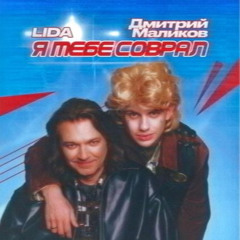 Я тебе соврал [feat. Дмитрий Маликов]