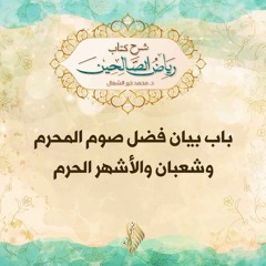 باب بيان فضل صوم المحرم وشعبان والأشهر الحرم - د. محمد خير الشعال