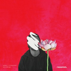 макс пташник - не стягую