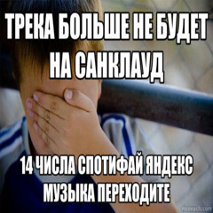 14 ЧИСЛА ТРЕК НА ПЛОЩАДКАХ (с 14 числа его здесь больше не будет)