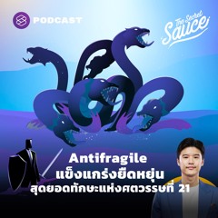 The Secret Sauce EP.418 Antifragile แข็งแกร่งยืดหยุ่น สุดยอดทักษะแห่งศตวรรษที่ 21