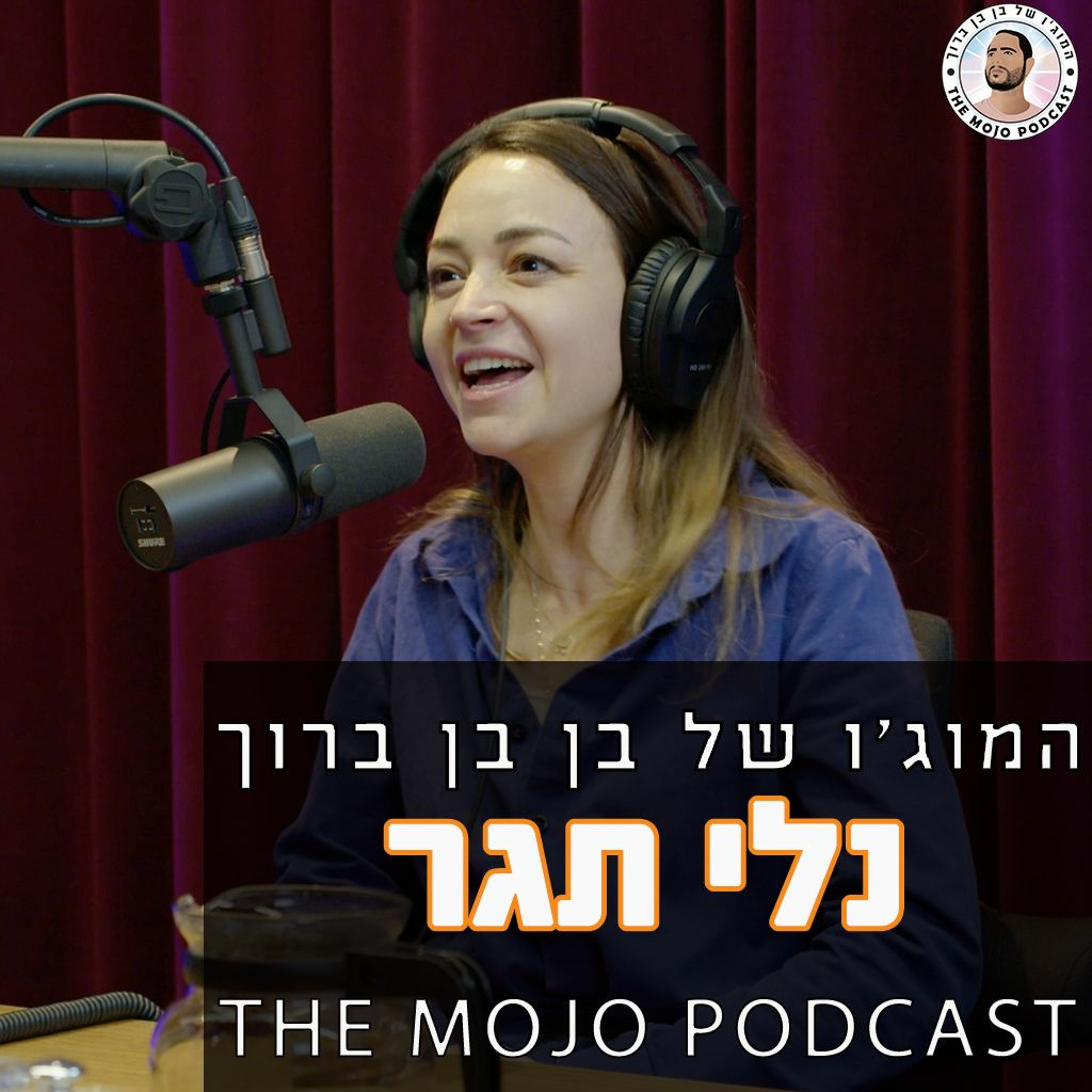 נלי תגר - שיחה על סטנדאפ נשי ולמה אסור שיקראו לו ככה והאם אנחנו לקראת שינוי מהותי בתום הקומדיה episode artwork