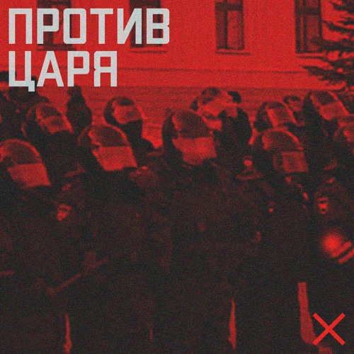 ПРОТИВ ЦАРЯ