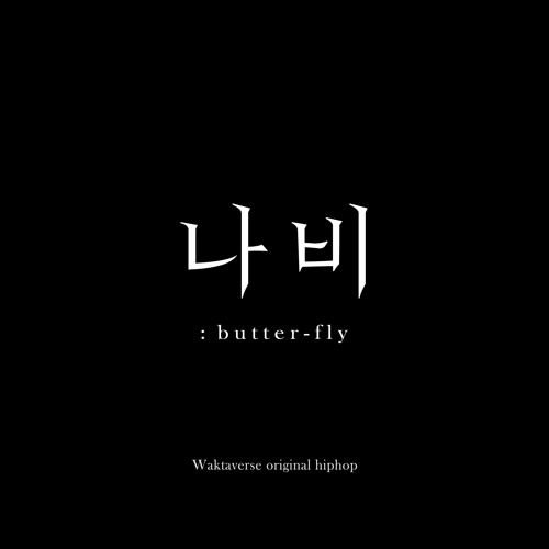 Stream 나비 INST by 사운드힐러 | Listen online for free on SoundCloud 나비 INST