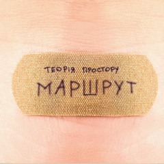 Маршрут