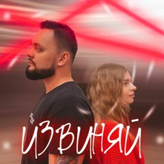 всегдамечтал, Элизи - Извиняй (Spike Remix)