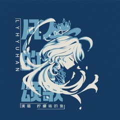 凡人的颂歌
