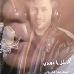 حلل يا دويري - عبدالرحمن القريوتي