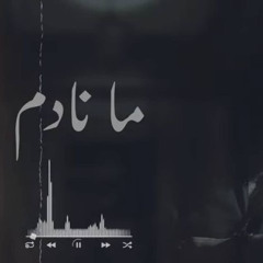 مانادم || الشاعر ايهاب المالكي