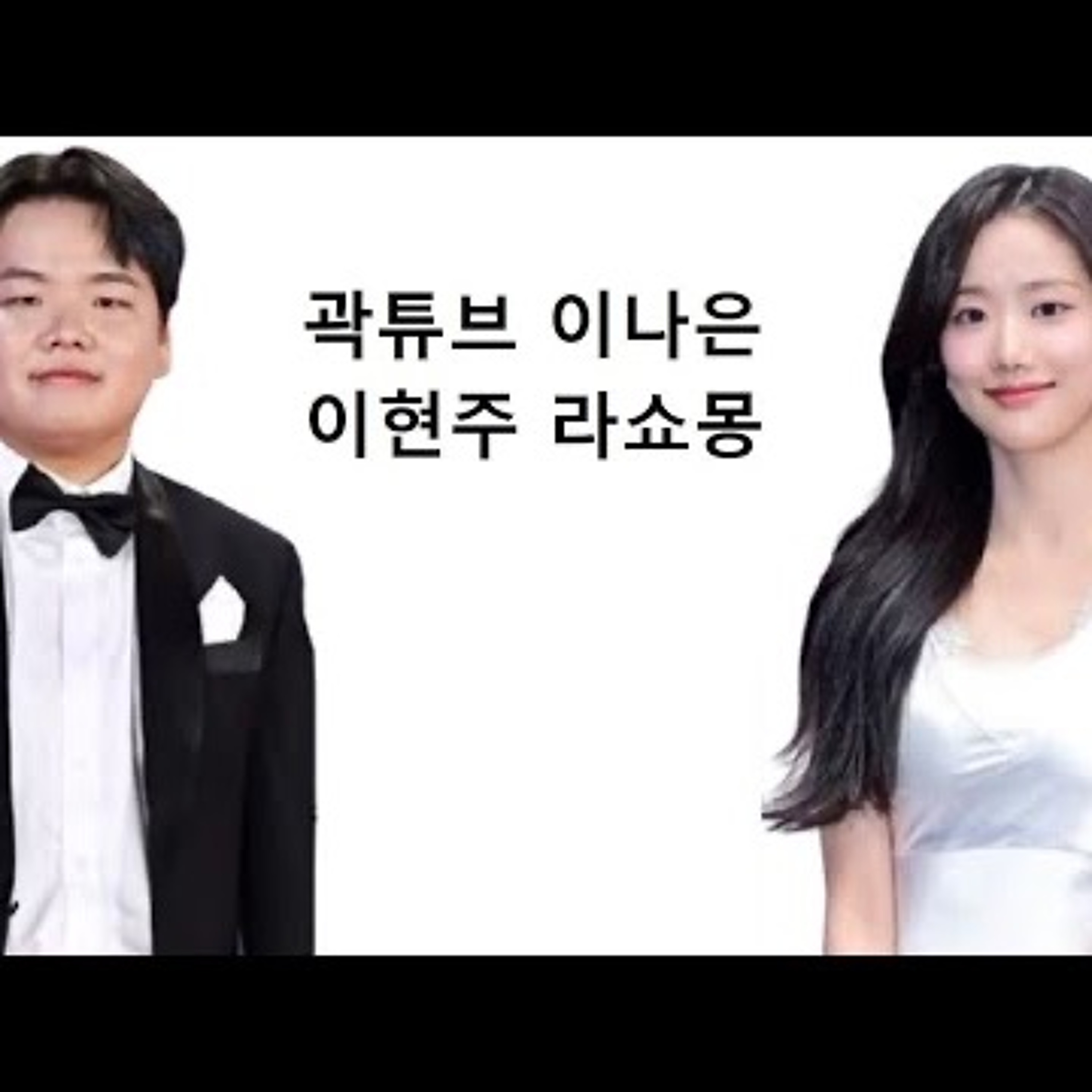 2024-09-19 곽튜브 이나은 이현주 라쇼몽 episode artwork